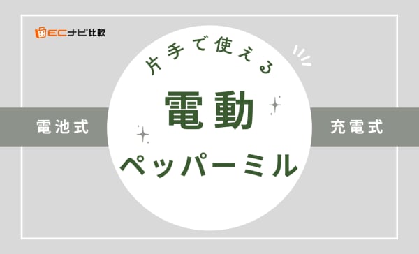 電動ペッパーミルのおすすめ9選！電池式と充電式の人気商品を厳選