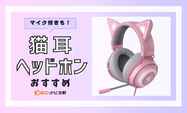 猫耳ヘッドホンのおすすめ10選！Razerの人気機種や有線とワイヤレス両用モデルを厳選