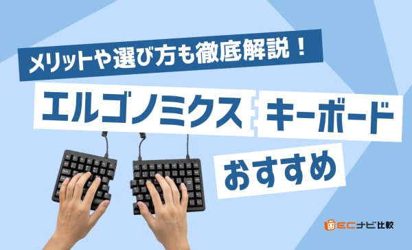 エルゴノミクスキーボードのおすすめ10選！初心者が使いやすいモデルを厳選