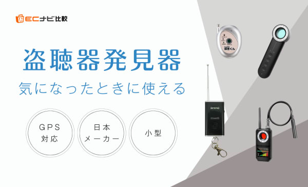 盗聴器発見器のおすすめ10選！日本メーカー製のアイテムもピックアップ