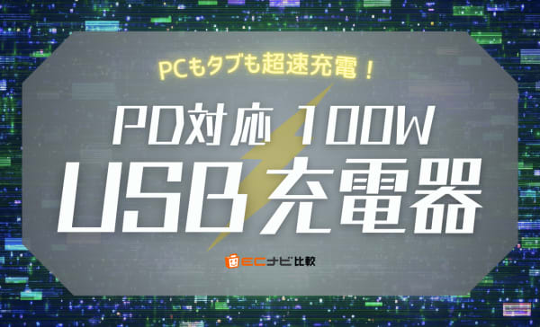 PD対応100Ｗ USB充電器のおすすめ10選！小型かつ軽量なモデルも紹介