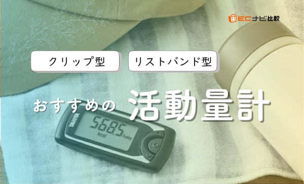 活動量計のおすすめ人気ランキング10選！リストバンド型やクリップ型の安いモデルも紹介