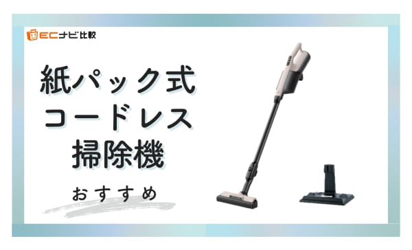 紙パック式コードレス掃除機のおすすめランキング11選！ゴミ捨て簡単＆軽くて静か