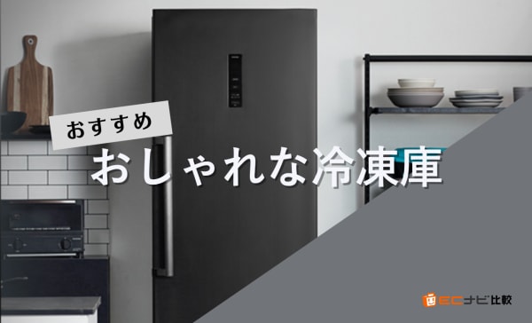 おしゃれな冷凍庫のおすすめ人気ランキング10選！ミニタイプやスリム型も紹介