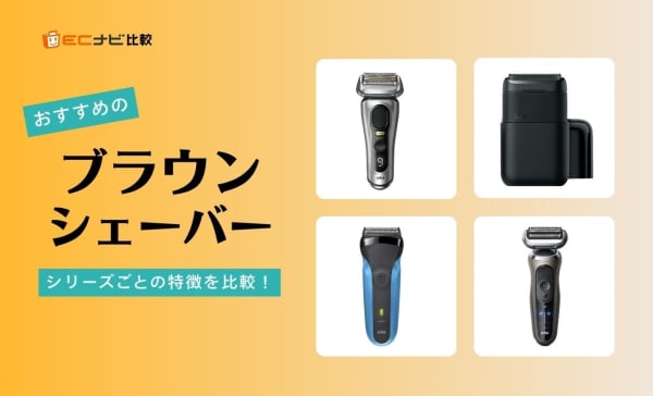 【髭剃り】ブラウンのシェーバーのおすすめ9選！シリーズ9〜3の特徴や価格帯を比較