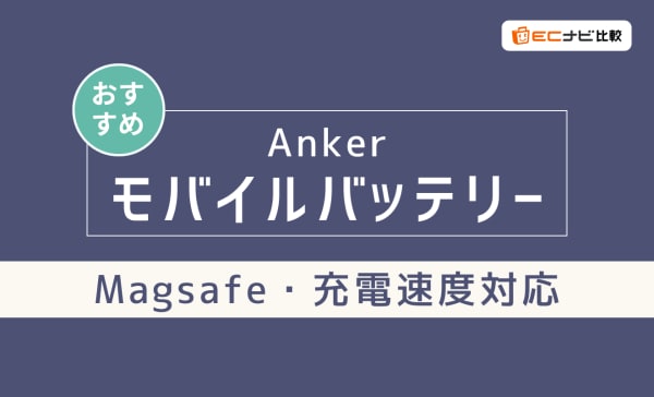 iPhone向けAnkerモバイルバッテリーのおすすめ8選！薄型軽量のモデルも紹介