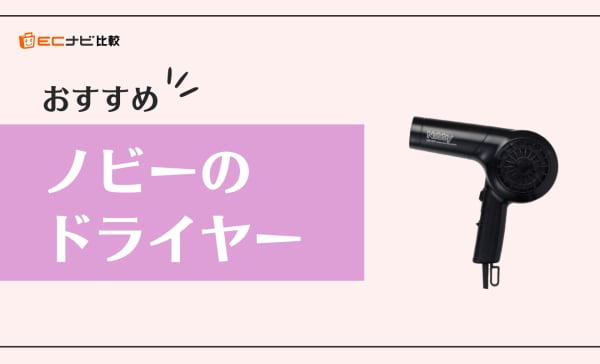 ノビーのドライヤーのおすすめ10選！シリーズごとの違いや人気モデルの風量も比較