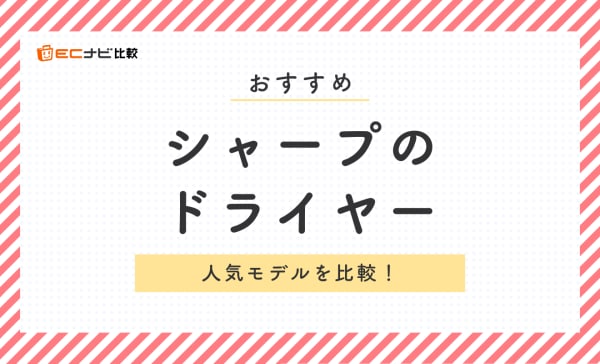 シャープのドライヤーのおすすめ8選！プラズマクラスター搭載の人気モデルを比較