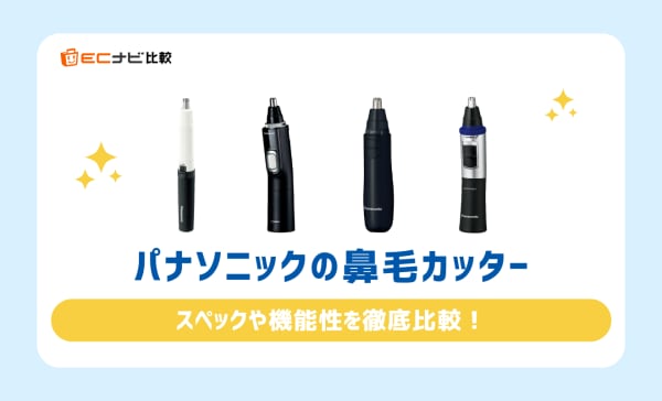 パナソニックの鼻毛カッターを徹底比較！悩み別のおすすめ商品や類似モデルとの違いも解説