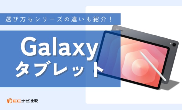 Galaxyタブレットのおすすめ8選！iPadと比較し違いも解説