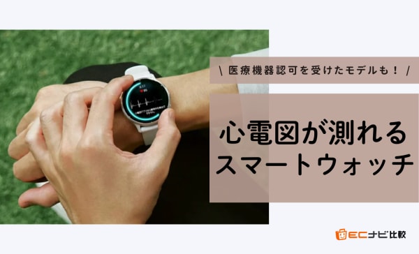 心電図が測れるスマートウォッチのおすすめ8選！不整脈を通知する製品やAndroidモデルも