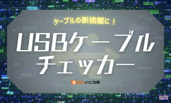 USBケーブルチェッカーのおすすめ6選！スペックチェックでケーブルの断捨離に便利