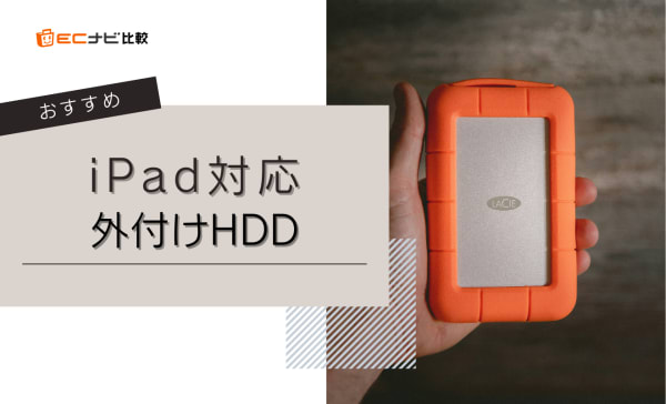 iPad対応外付けHDDのおすすめ10選！使えるHDDの見分け方も