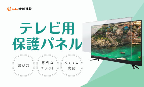 テレビ用保護パネルのおすすめ10選！失敗しない選び方や画質への影響も解説