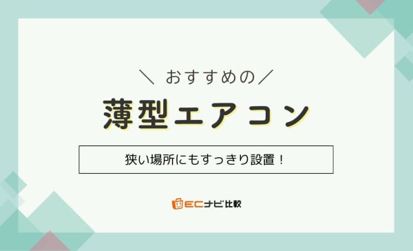薄型エアコンのおすすめ人気ランキング6選！メリット・デメリットも解説