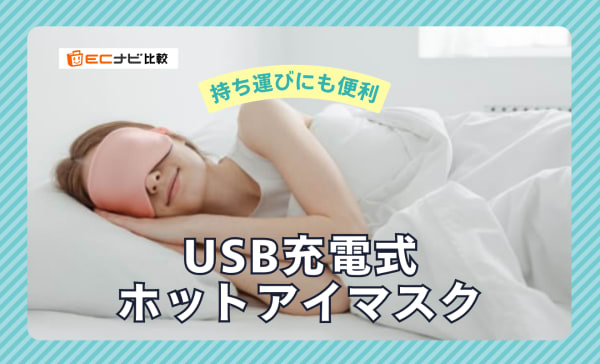 USB充電式ホットアイマスクのおすすめ人気ランキング9選！デメリットや危険性も解説