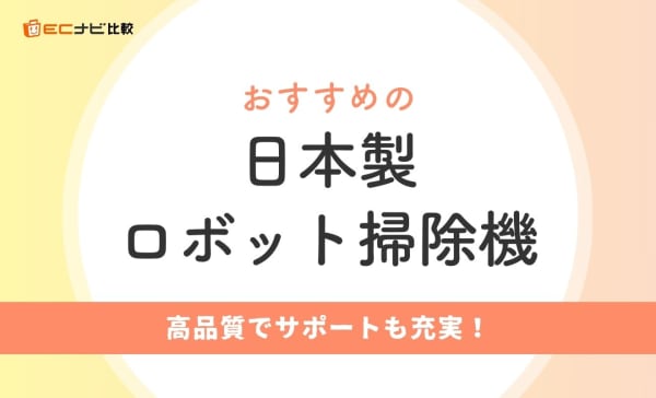 日本製ロボット掃除機のおすすめ2選！パナソニック・日立の国産モデルを紹介