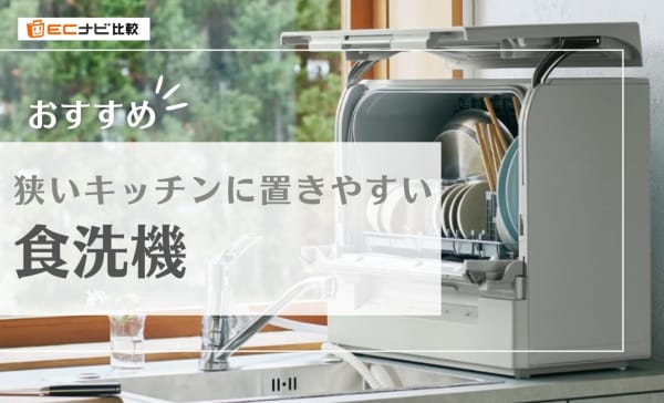 狭いキッチンに置きやすい食洗機のおすすめ10選！置き場所のアイデアも紹介