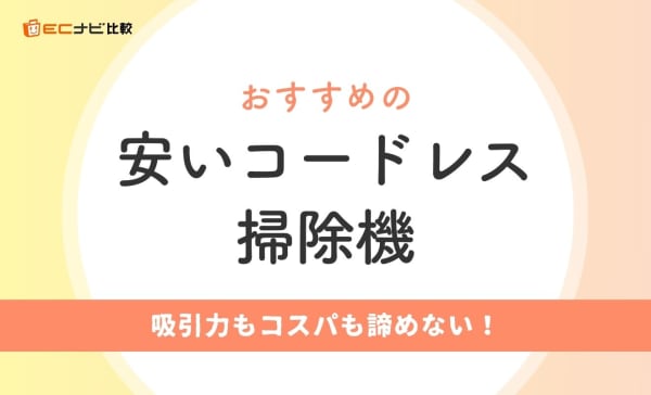 【1万円以下〜1万円台】安いコードレス掃除機おすすめ7選！静かなモデルも紹介