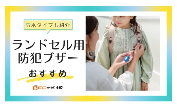 ランドセル用防犯ブザーのおすすめ10選！小学生に人気のキャラクターや防水タイプも