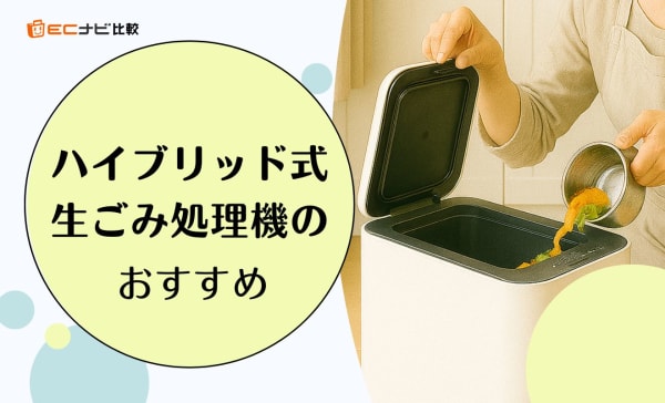 ハイブリッド式生ごみ処理機のおすすめ5選！デメリットや助成金の活用方法まで解説