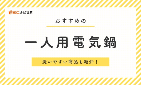 一人用電気鍋のおすすめ10選！ニトリの商品や無印良品の商品も