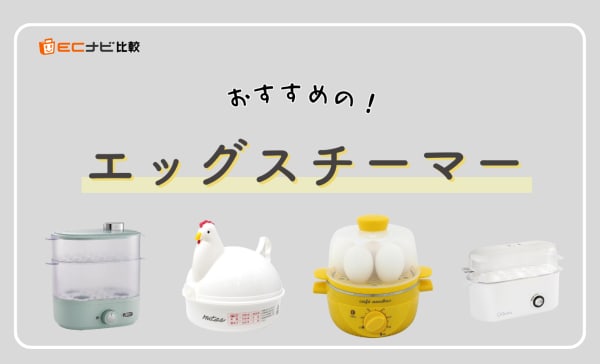 エッグスチーマーのおすすめ人気ランキング10選！簡単＆時短で思い通りの仕上がりに