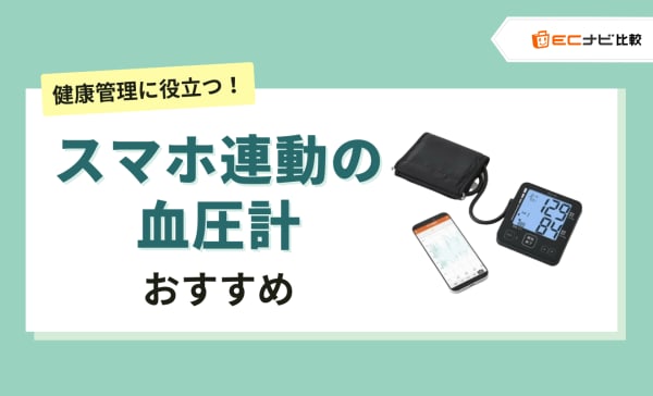 【iPhone対応】スマホ連動の血圧計のおすすめ10選！オムロンやタニタの人気製品もご紹介