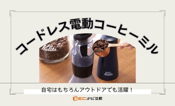 【小型】コードレス電動コーヒーミルのおすすめ8選！カリタ製も紹介