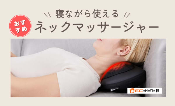 寝ながら使えるネックマッサージャーのおすすめ人気ランキング10選！EMSや温熱も