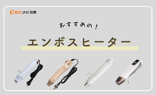 【レジン・プラバンに】エンボスヒーターのおすすめ10選！1000円台の安いアイテムも厳選