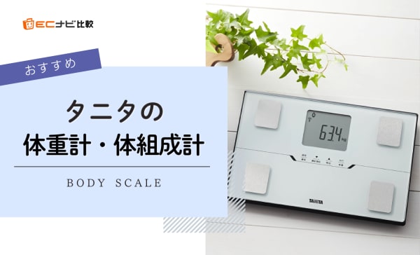 タニタの体重計・体組成計のおすすめ10選！スマホ連携モデルや安い価格の商品も