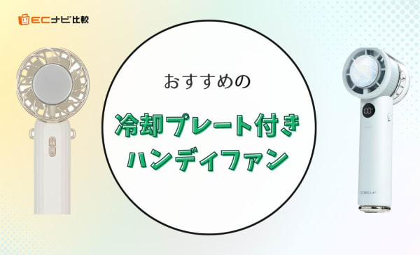 【徹底比較】冷却プレート付きハンディファンのおすすめ5選！仕組みやデメリットも解説