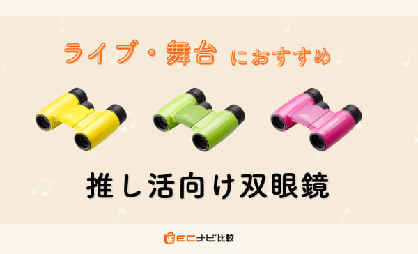 【3000円〜1万円】推し活向け双眼鏡のおすすめ9選！オタ活をさらに楽しく