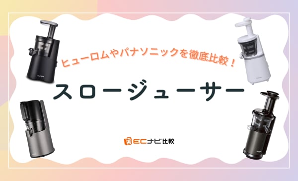 スロージューサーのおすすめ人気ランキング12選！ヒューロムやパナソニック製を徹底比較