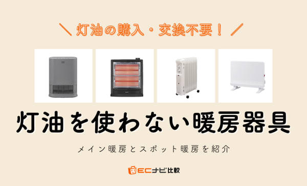 灯油を使わない暖房器具のおすすめ10選！
