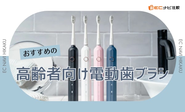 【歯科医師監修】高齢者向け電動歯ブラシのおすすめ人気ランキング10選！メリットとデメリットも詳しく解説