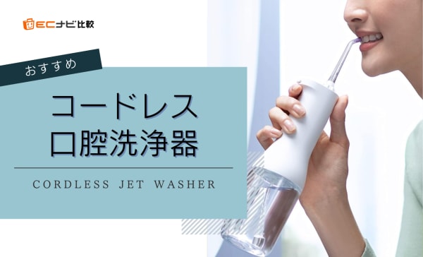 【デメリットは？】コードレス口腔洗浄器のおすすめ人気ランキング10選！持ち運びにも便利