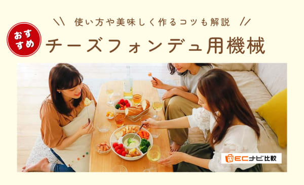 チーズフォンデュ用機械のおすすめ10選！使い方や美味しく作るコツも解説