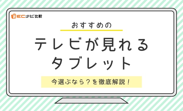 【フルセグ】テレビが見れるタブレットのおすすめ9選！低価格の地デジ対応モデルを厳選