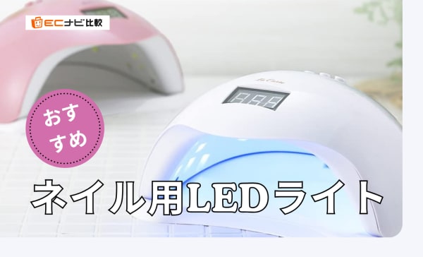 ジェルネイル用LEDライトのおすすめ10選！UVなしタイプやペン型もご紹介