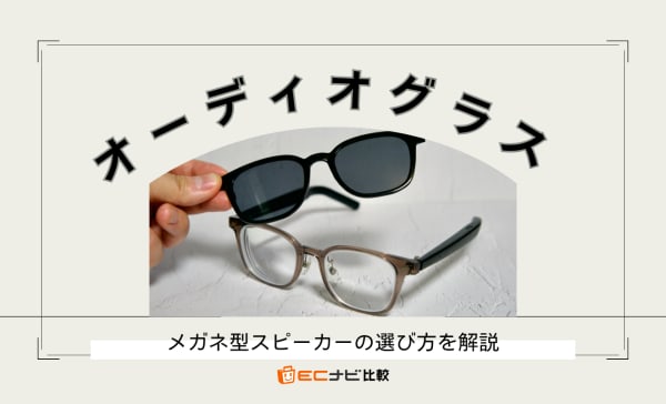 メガネ型スピーカー（オーディオグラス）のおすすめ10選！度付きレンズで使える製品も紹介