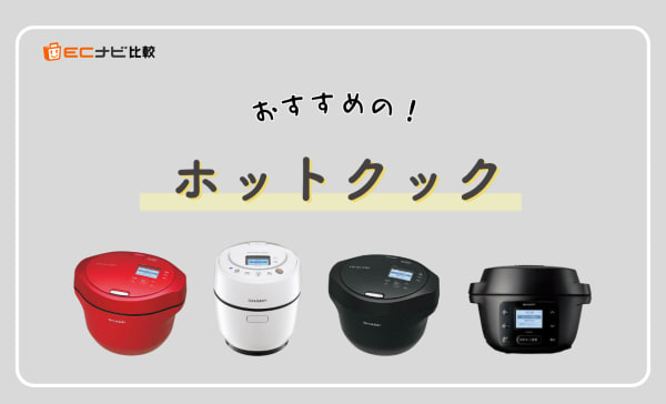 ホットクックのおすすめ4選！1人用の小容量タイプや搭載レシピ150以上の商品も紹介