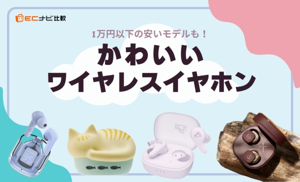 かわいいワイヤレスイヤホンのおすすめ11選！1万円以下の安いモデルやソニーの人気機種を紹介