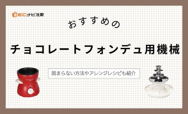  チョコレートフォンデュ用機械のおすすめ9選！固まらない方法やアレンジレシピも紹介