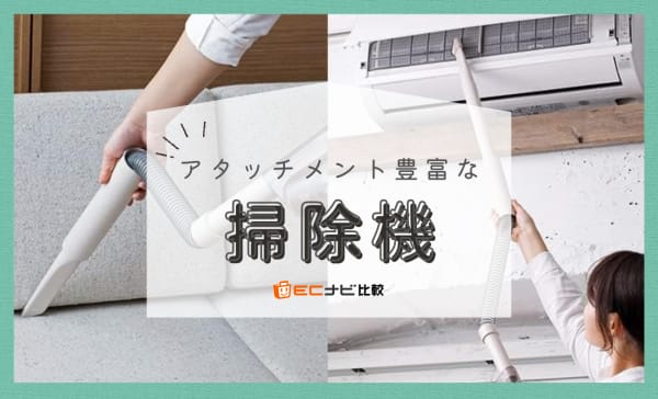 アタッチメントが豊富な掃除機のおすすめ10選！家具のすき間や布団もキレイに
