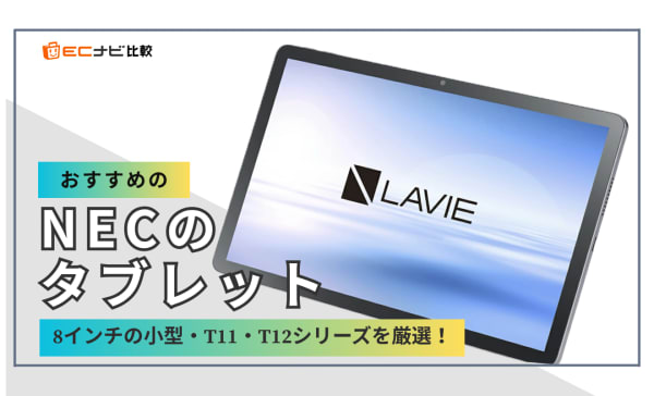 NECのタブレットのおすすめ7選！8インチの小型や評判の良い高性能モデルを厳選