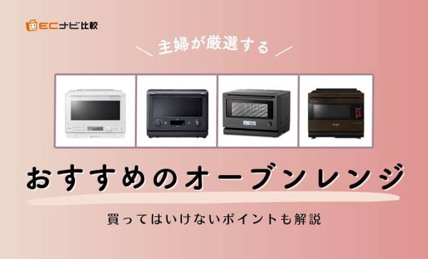 【買ってはいけないポイントも】主婦が厳選するおすすめのオーブンレンジ10選！