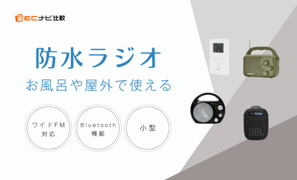 防水ラジオのおすすめ人気ランキング10選！お風呂やビーチに持っていって使える
