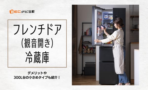 フレンチドア（観音開き）冷蔵庫のおすすめ10選！デメリットも解説